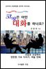 코칭은 어떤 대화를 하나요?