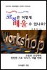 코칭은 어떻게 배울 수 있나요?