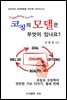 코칭의 모델은 무엇이 있나요?