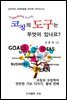 코칭의 도구는 무엇이 있나요?