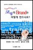 코칭의 Brand는 어떻게 만드나요?