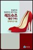 레드슈즈(빨간 구두)