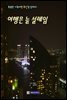 여행은 늘 설레임