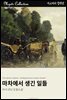 마차에서 생긴 일들