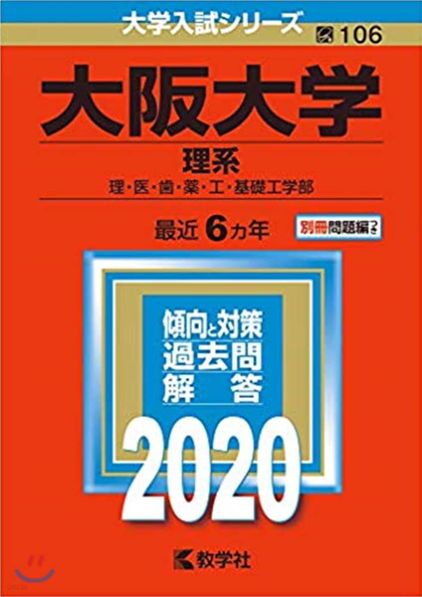 大阪大學 理系 2020年版 