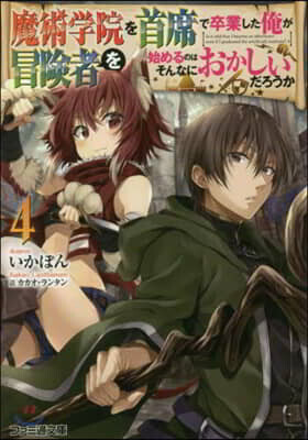 魔術學院を首席で卒業した俺が冒險者を始めるのはそんなにおかしいだろうか(4)
