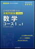 日本留學試驗(EJU)實戰問題集 數學 コ-ス1 Vol.1
