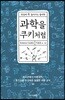 과학을 쿠키처럼
