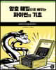 암호 해킹으로 배우는 파이썬의 기초