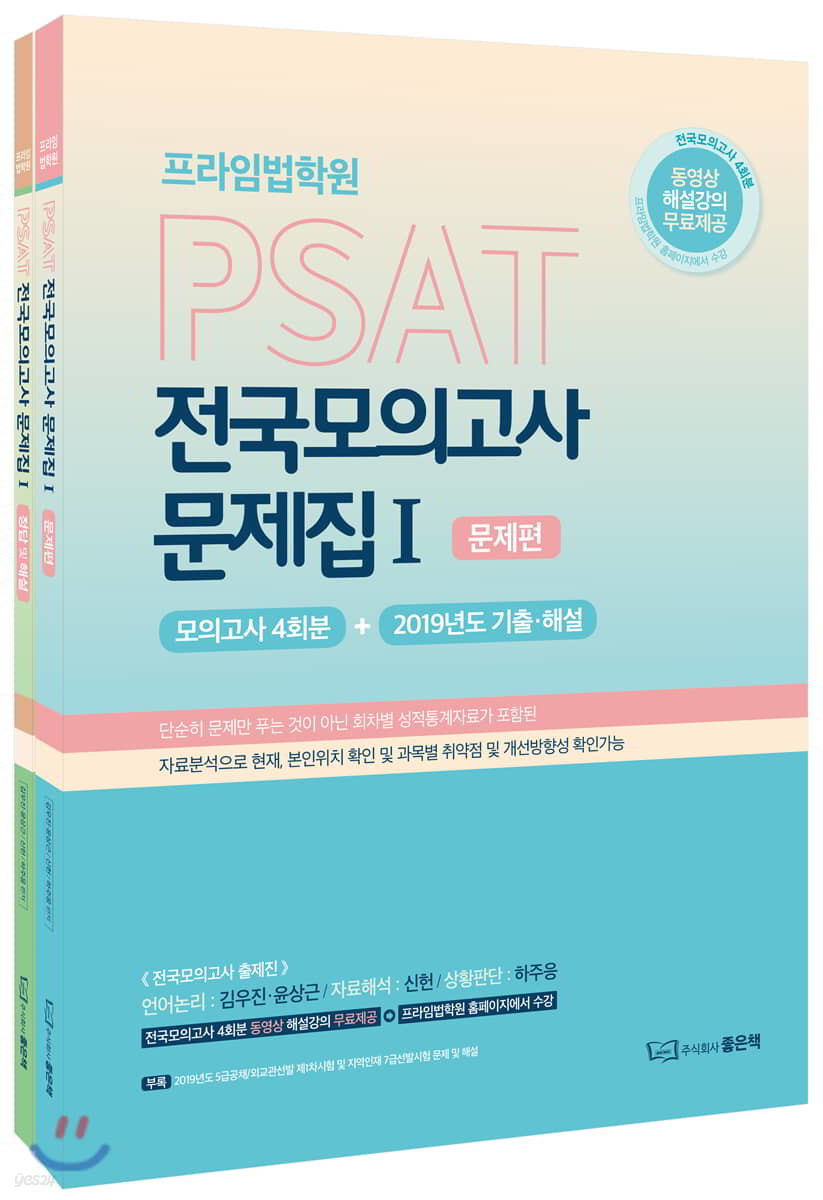 프라임법학원 PSAT 전국모의고사 문제집 1