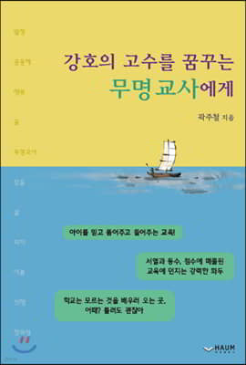 강호의 고수를 꿈꾸는 무명교사에게