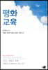 평화교육