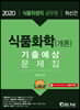 2020 식품위생직 식품화학(개론) 기출예상문제집
