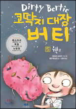 코딱지 대장 버티 5 웩