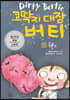 코딱지 대장 버티 5 웩