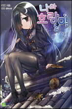 나와 호랑이님 21 일반판