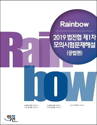 2019 Rainbow 법전협 제1차 모의시험 문제해설 (공법편)