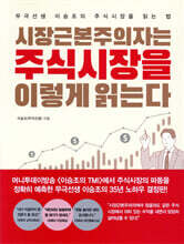 시장근본주의자는 주식시장을 이렇게 읽는다