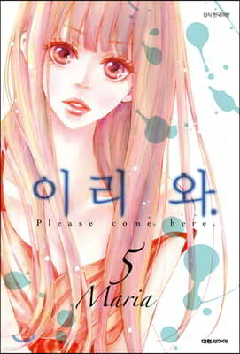 이리 와 5