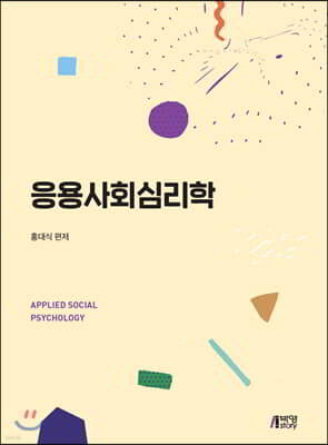 응용사회심리학