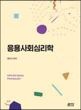 응용사회심리학