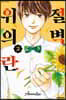 절벽 위의 란 2