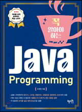 꼭 알아야 하는 Java Programming