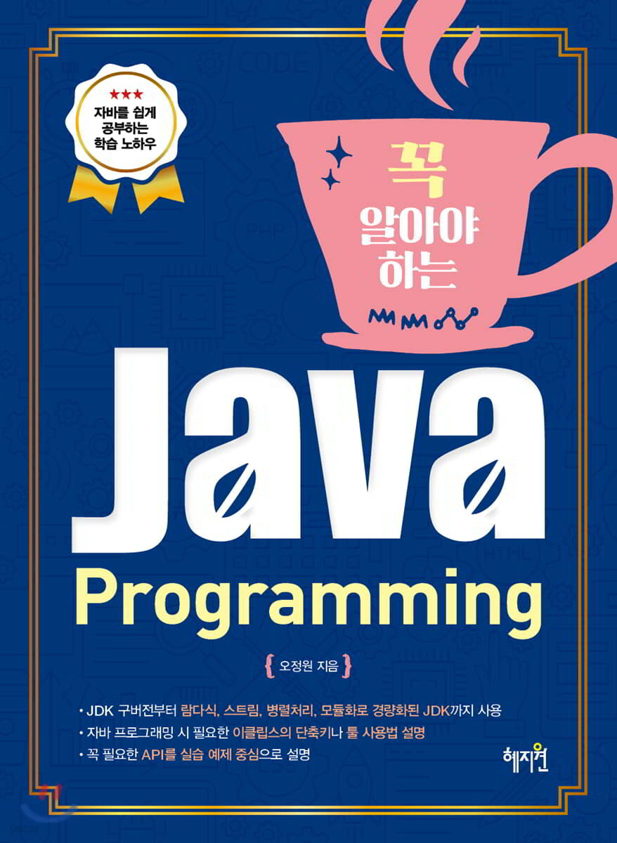 꼭 알아야 하는 Java Programming