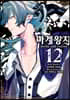 마계왕자 12