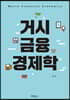 거시 금융 경제학