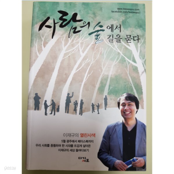 사람의 숲에서 길을 묻다 -이재규의 열린사색 