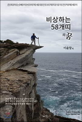 비상하는 58개띠의 꿈