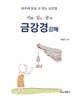 금강경강해金剛經講解