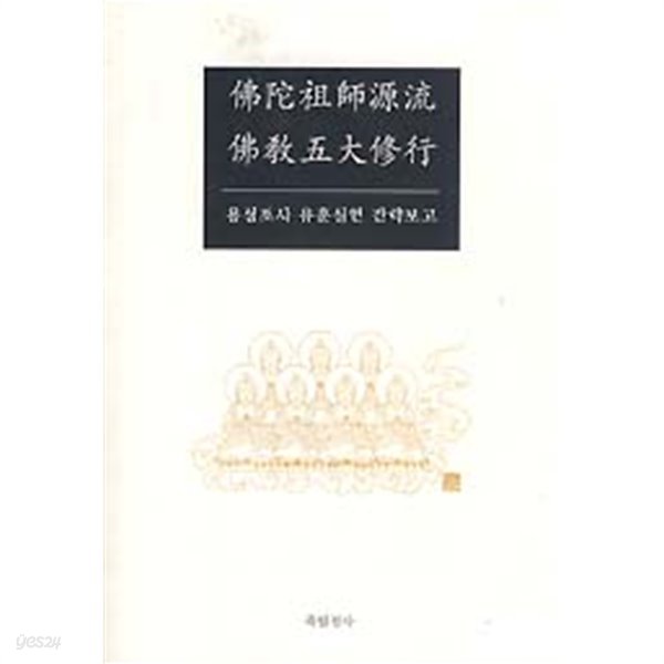 불타조사원류 불교오대수행 (용성조사 유훈실현 간략보고)