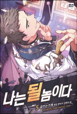 나는 될 놈이다 5