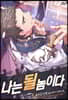 나는 될 놈이다 5