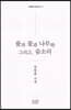 풀과 꽃과 나무와 그리고, 숨소리