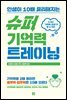 슈퍼 기억력 트레이닝