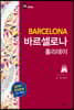바르셀로나 홀리데이 (2019-2020 개정판)