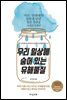우리 일상에 숨어 있는 유해물질