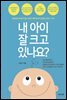 내 아이 잘 크고 있나요?