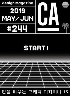디자인 매거진 CA ＃244 2019년 5-6월 : 판을 바꾸는 그래픽 디자이너 15