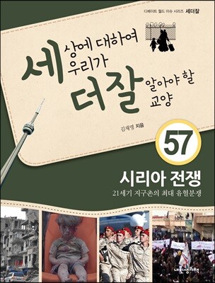 세상에 대하여 우리가 더 잘 알아야 할 교양 57 : 시리아 전쟁, 21세기 지구촌의 최대 유혈분쟁