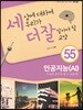 세상에 대하여 우리가 더 잘 알아야 할 교양 55 : 인공지능(AI), 우리의 친구가 될 수 있을까?