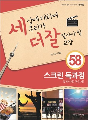 세상에 대하여 우리가 더 잘 알아야 할 교양 58 : 스크린 독과점, 축복인가? 독인가?