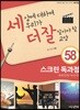 세상에 대하여 우리가 더 잘 알아야 할 교양 58 : 스크린 독과점, 축복인가? 독인가?