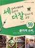 세상에 대하여 우리가 더 잘 알아야 할 교양 59 : 윤리적 소비, 윤리적 소비와 합리적 소비, 우리의 선택은?