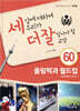 세상에 대하여 우리가 더 잘 알아야 할 교양 60 : 올림픽과 월드컵, 개최해야 하나?