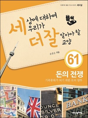 세상에 대하여 우리가 더 잘 알아야 할 교양 61 : 돈의 전쟁, 기축통화가 되기 위한 돈의 암투