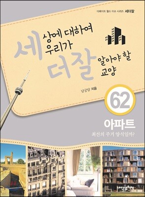 세상에 대하여 우리가 더 잘 알아야 할 교양 62 : 아파트, 최선의 주거 양식일까?